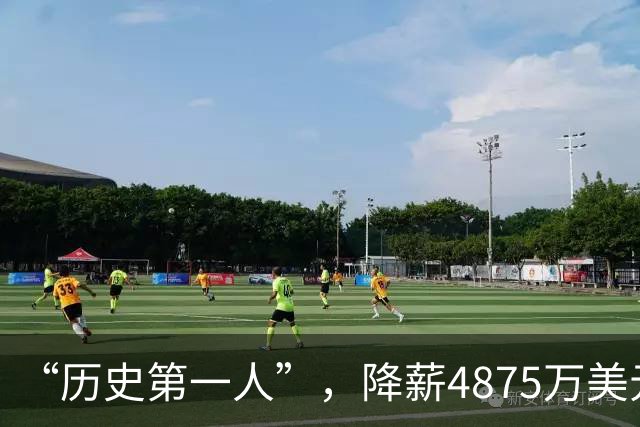 “历史第一人”，降薪4875万美元