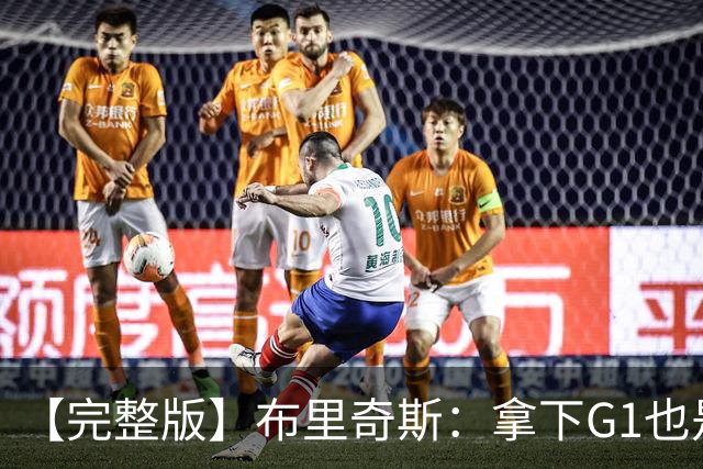 【完整版】布里奇斯：拿下G1也是0-0心态 布伦森就是纯粹的强硬