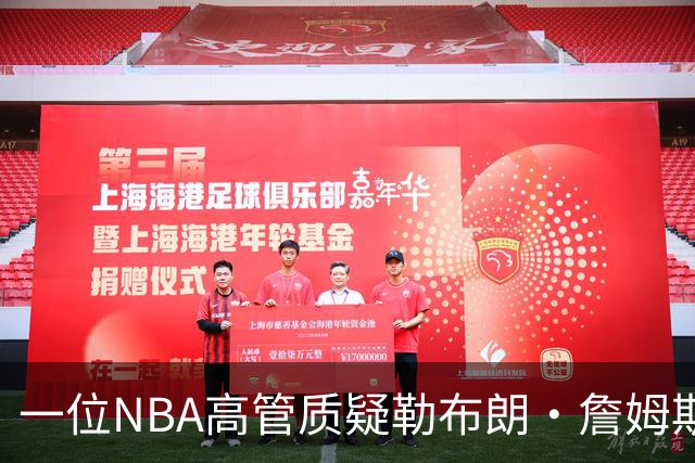 一位NBA高管质疑勒布朗·詹姆斯是否适合76人队：谁做脏活累活？
