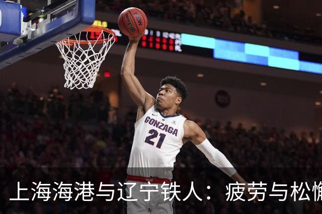 上海海港与辽宁铁人：疲劳与松懈的博弈