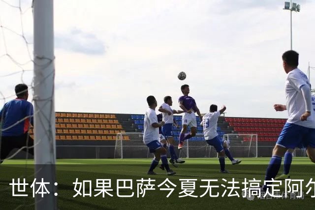 世体：如果巴萨今夏无法搞定阿尔瓦雷斯，明年1月他们会继续追