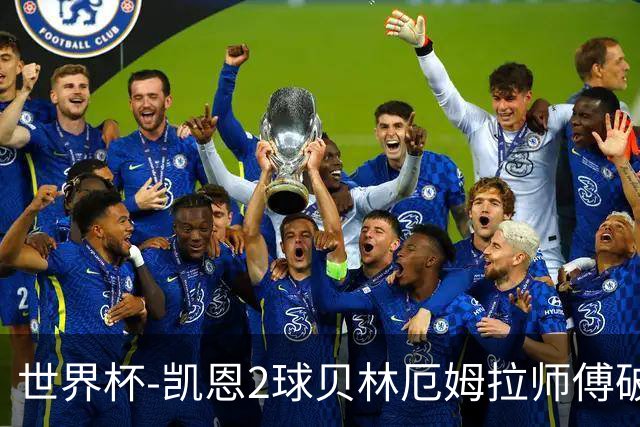 世界杯-凯恩2球贝林厄姆拉师傅破门 英格兰4-2克罗地亚