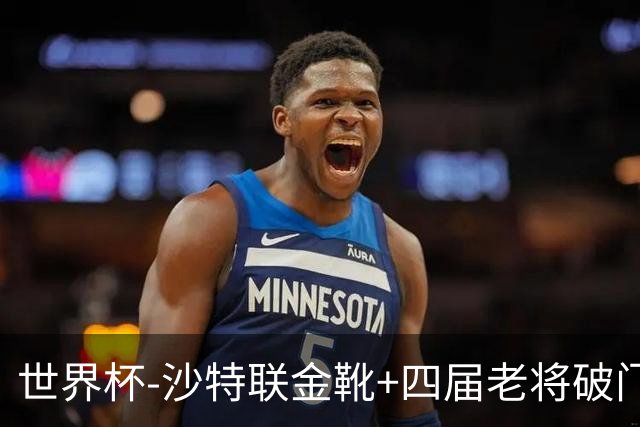 世界杯-沙特联金靴+四届老将破门 十人墨西哥2-0九人南非