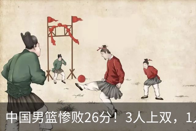 中国男篮惨败26分！3人上双，1人正负值-36堪称灾难级，体能太差