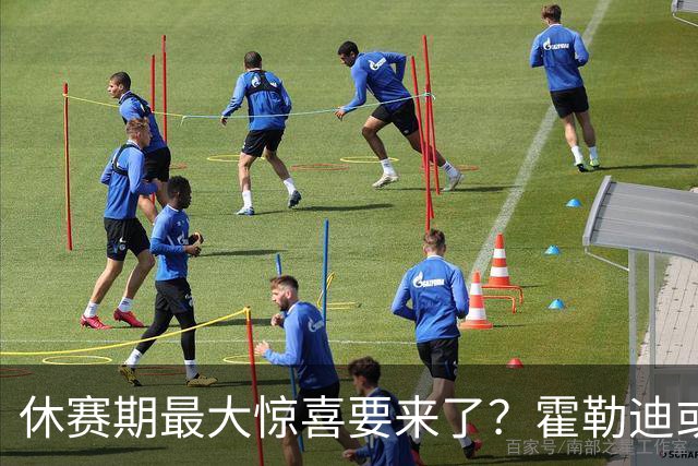 休赛期最大惊喜要来了？霍勒迪或奔赴杰伦布朗，76人冲冠阵容赢麻