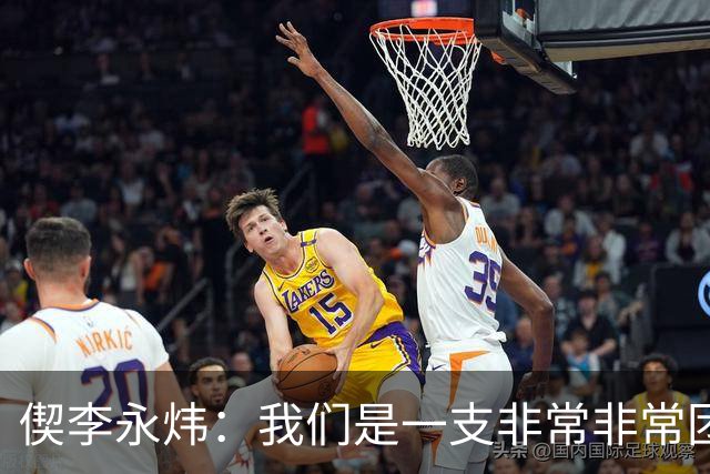 偰李永炜：我们是一支非常非常团结的球队 希望明年继续冲冠
