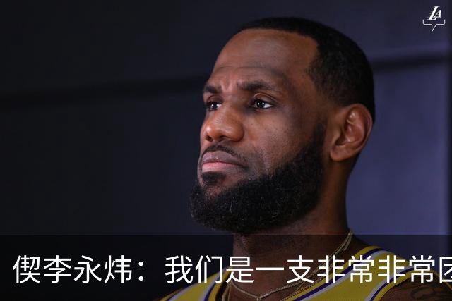 偰李永炜：我们是一支非常非常团结的球队 希望明年继续冲冠