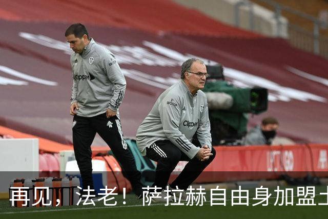 再见，法老！萨拉赫自由身加盟土超，已成为利物浦传奇！