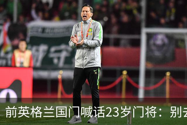 前英格兰国门喊话23岁门将：别去利兹联，留在曼城才会成功