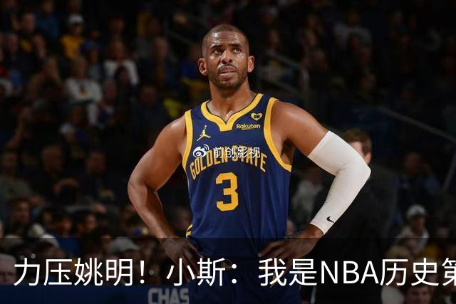 力压姚明！小斯：我是NBA历史第一个高中生身份获得年度最佳新秀