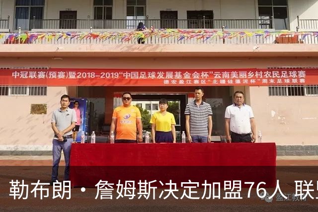 勒布朗·詹姆斯决定加盟76人 联盟多队重启2026休赛期交易