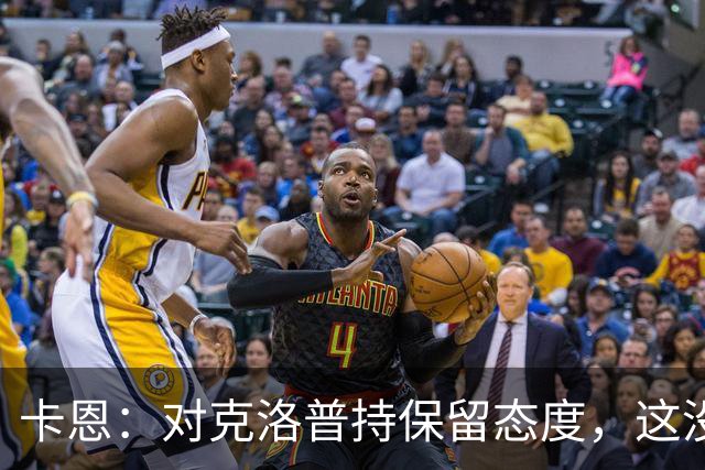 卡恩：对克洛普持保留态度，这没有很多人想象得那么简单