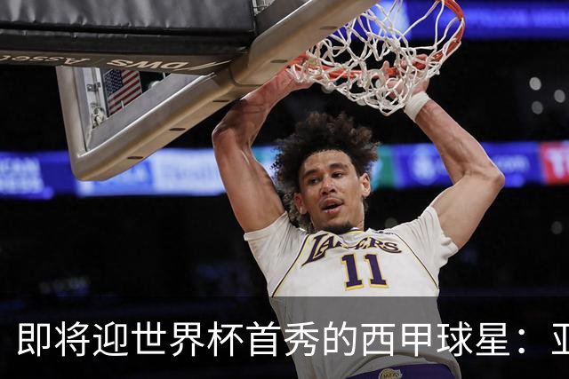即将迎世界杯首秀的西甲球星：亚马尔、居莱尔、朱利亚诺・西蒙尼