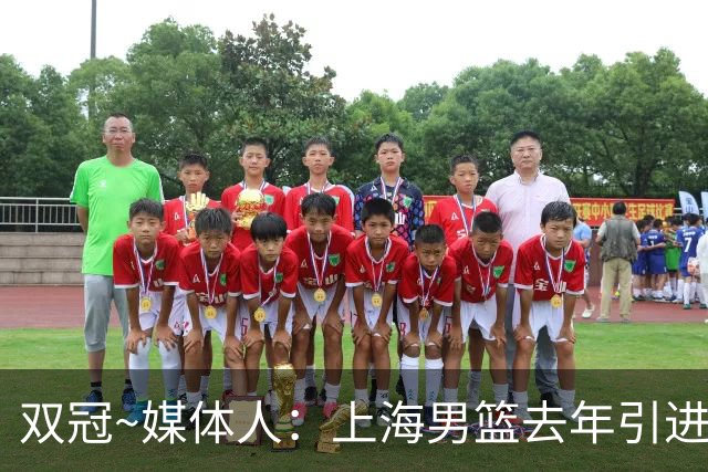 双冠~媒体人：上海男篮去年引进张镇麟 光转会费投入就超过5000万