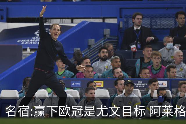 名宿:赢下欧冠是尤文目标 阿莱格里会完成重建