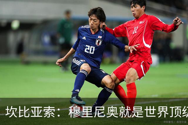 坎比亚索：穆里尼奥就是世界顶级的教头，皇马需要他
