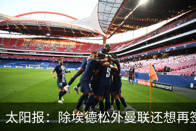 太阳报：除埃德松外曼联还想再签一中场 考虑巴莱巴、斯科特、M费