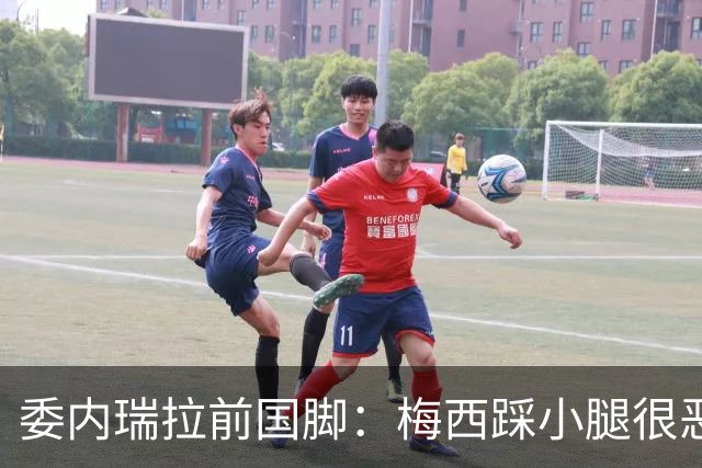 委内瑞拉前国脚：梅西踩小腿很恶劣+100%是红牌，球星判罚受优待