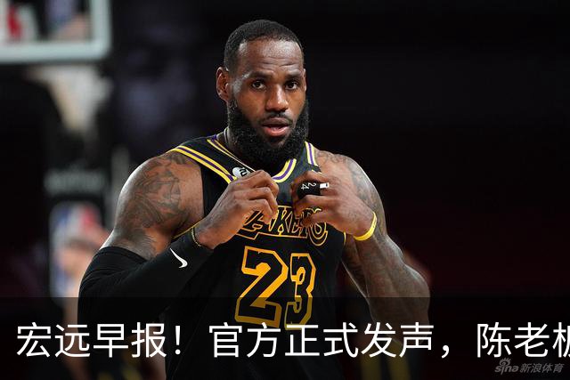 宏远早报！官方正式发声，陈老板做温情决定，杜锋爱将加盟NBL联赛