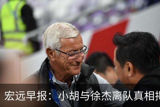 宏远早报：小胡与徐杰离队真相揭晓，崔永熙获赞，全力引进超级外援！