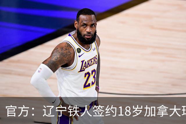 官方：辽宁铁人签约18岁加拿大球员方爱东