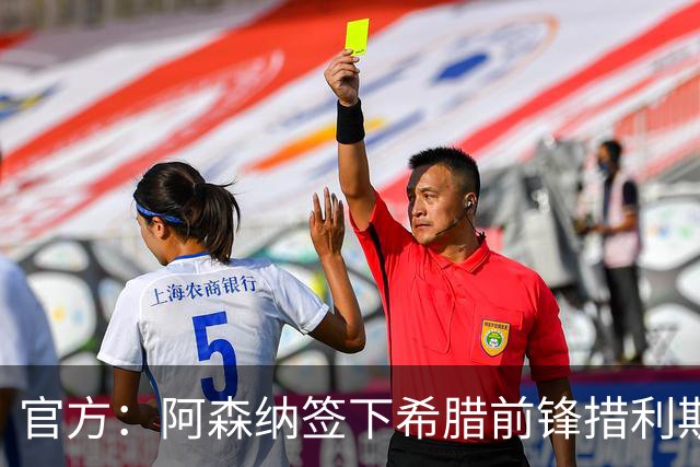 官方：阿森纳签下希腊前锋措利斯 转会费4000万欧签至2031年