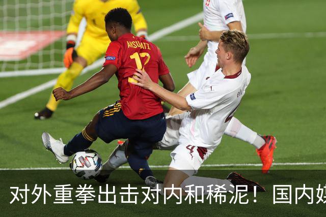 对外重拳出击对内和稀泥！国内媒体双标明显，早失去说真话的勇气