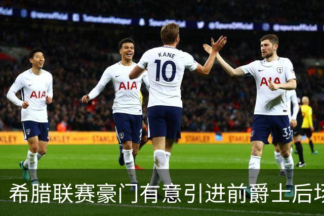 希腊联赛豪门有意引进前爵士后场，但他与立陶宛劲旅仍有合同在身