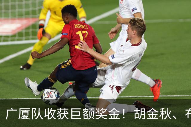广厦队收获巨额奖金！胡金秋、布朗等人乐开了花