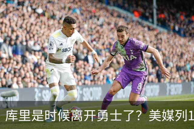 库里是时候离开勇士了？美媒列1换5交易方案：联手塔图姆冲冠