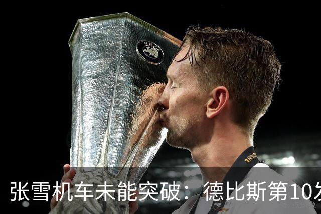 张雪机车未能突破：德比斯第10发车，连获两回合第8名