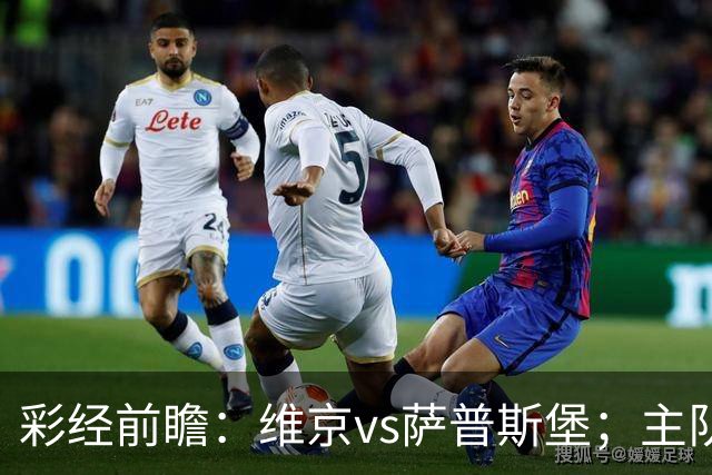 彩经前瞻：维京vs萨普斯堡；主队15战12胜，盼主场复仇对手