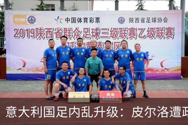 意大利国足内乱升级：皮尔洛遭政界封杀痛失帅位，马尔蒂尼怒摔饭碗