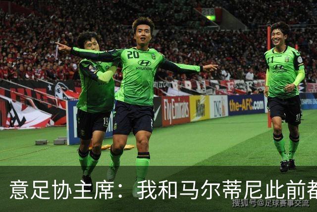 意足协主席：我和马尔蒂尼此前都对皮尔洛的代言毫不知情