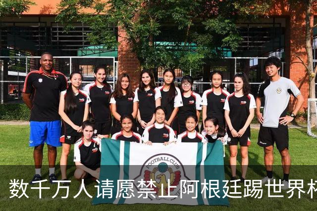 数千万人请愿禁止阿根廷踢世界杯 阿总统：世人都嫉妒我们