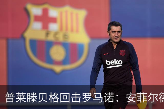 普莱滕贝格回击罗马诺：安菲尔德还有格伊球衣吗