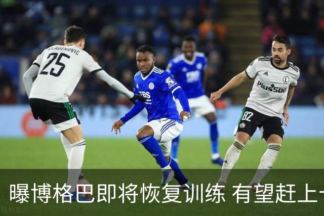 曝博格巴即将恢复训练 有望赶上卡塔尔世界杯