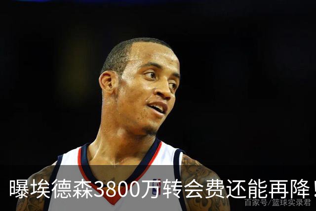 曝埃德森3800万转会费还能再降！曼联选择首签原因揭秘，先定基调拒绝天价