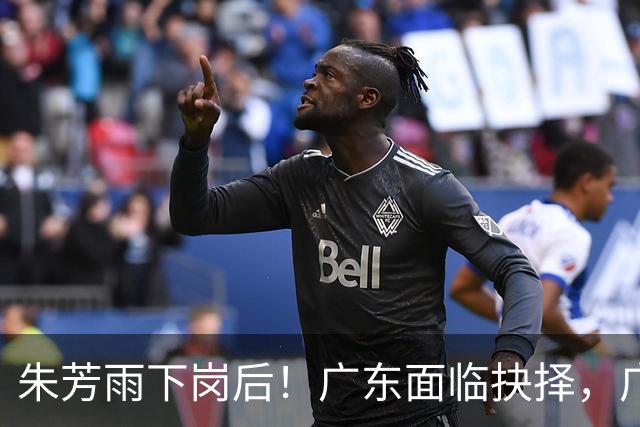 朱芳雨下岗后！广东面临抉择，广州卖掉李祥波，拒绝放走徐昕？