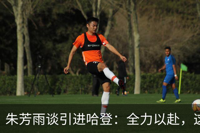 朱芳雨谈引进哈登：全力以赴，这将为广东乃至CBA带来巨大提升