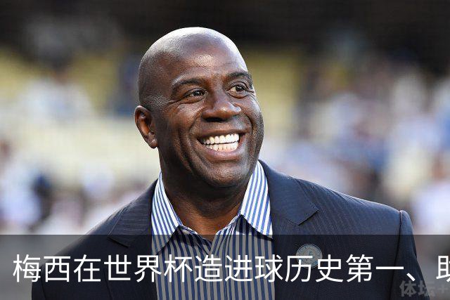梅西在世界杯造进球历史第一、助攻历史第一！第一的次数上双！