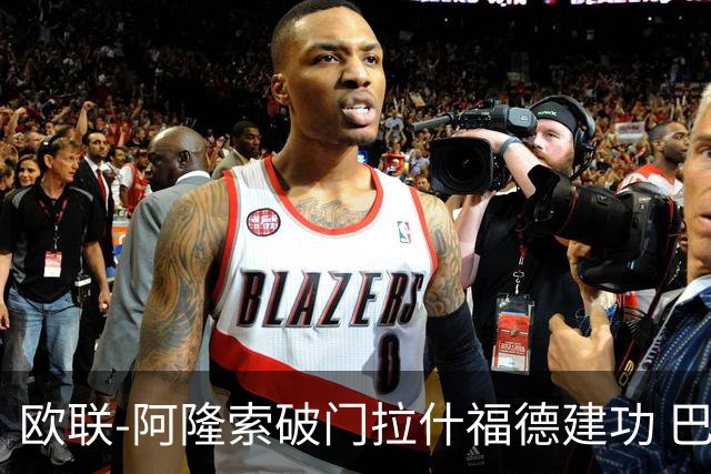 欧联-阿隆索破门拉什福德建功 巴萨2-2曼联