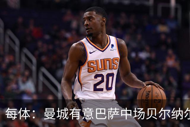 每体：曼城有意巴萨中场贝尔纳尔，将其视为罗德里的接班人