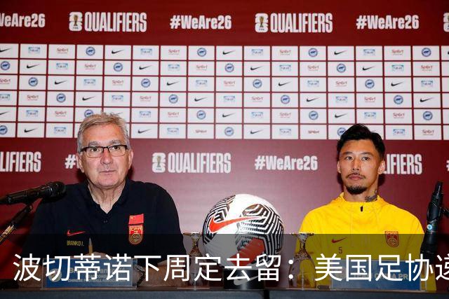 波切蒂诺下周定去留：美国足协递上4年新约，名宿炮轰“彻底失败”