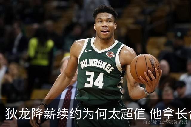 狄龙降薪续约为何太超值 他拿长合同谁最受刺激？