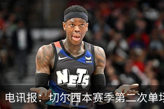 电讯报：切尔西本赛季第二次单场6张黄牌