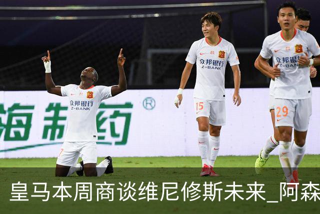 皇马本周商谈维尼修斯未来 阿森纳密切关注伺机而动