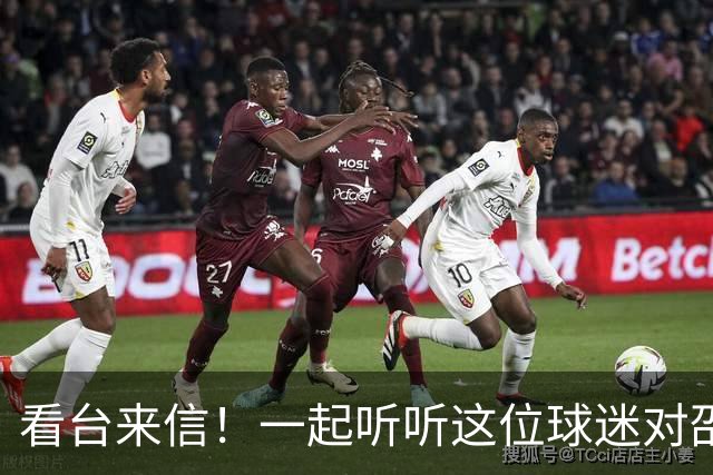 看台来信！一起听听这位球迷对邵阳队说了什么