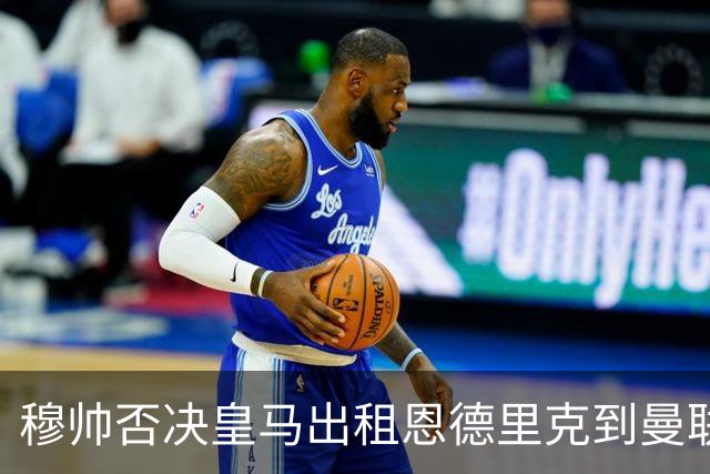 穆帅否决皇马出租恩德里克到曼联！齐尔克泽去留未定，红魔或等压哨签