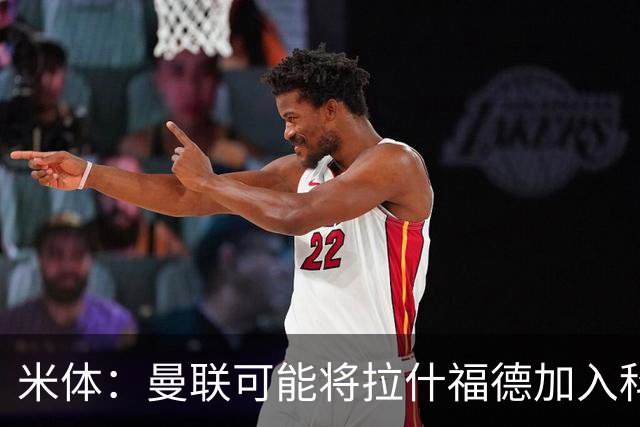 米体：曼联可能将拉什福德加入科内的交易，但对罗马来说薪水太高